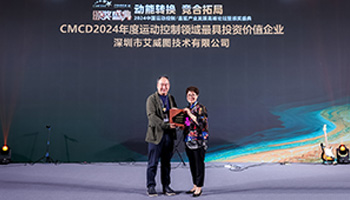 艾威圖技術榮獲“CMCD 2024年度運動控制領域最具投資價值企業”獎！